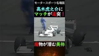 近藤真彦が虎に追突！多重事故...