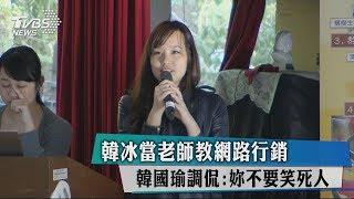 韓冰當老師教網路行銷　韓國瑜調侃：妳不要笑死人