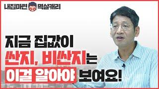 집 가격이 비싼지 알아보는 최우선 지표 PIR (소득대비주택가격)