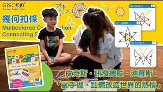 【Giscoo】STEAM/STEM TOY | 學齡前孩童玩具首選 幾何扣條 |Multicolored Construction Connecting Sticks for Kids