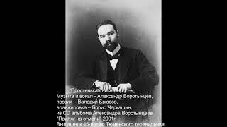 "Простенькая песня" (А.Воротынцев – Валерий Брюсов)