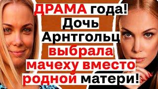 ДОЧЬ ПОКИНУЛА МАТЬ Татьяну Арнтгольц? Вся правда о её личной жизни и семейной драме