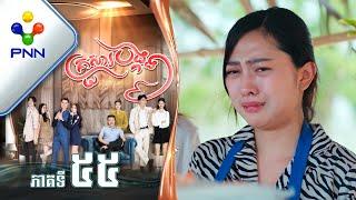 រឿង គ្រួសារបង្កង ភាគទី៥៥ PNN Drama 55