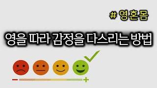 영을 따라 감정을 다스리는 방법(230729)