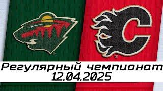 Обзор матча: Миннесота Уайлд – Калгари Флэймз | 12.04.2025 | Регулярный чемпионат