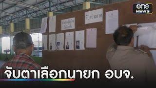 จับตาเลือกนายก อบจ.อุดรธานี วัดพลัง "พท.-ปชน." | ข่าวเย็นช่องวัน | สำนักข่าววันนิวส์