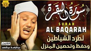 سورة البقرة كاملة مجود الشيخ عبدالباسط عبدالصمد | Surah Al Baqarah - Sheikh Abdulbasit Abdussamad