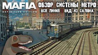 Mafia: Definitive Edition | Обзор системы метро: вид изнутри!