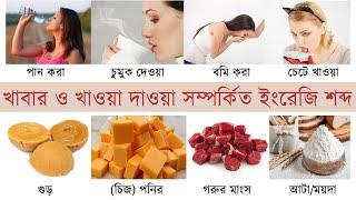 Foods and Drinks Vocabulary | Foods Name English to Bangla | Foods, and Drinks in English to Bengali