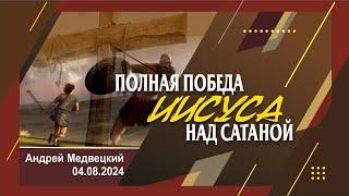 ПОЛНАЯ ПОБЕДА ИИСУСА НАД САТАНОЙ