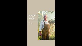 Разбор героя -Геннадий из "Чебурашки"