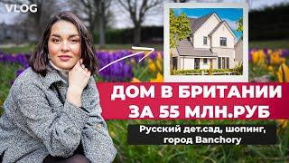 ДОМ ЗА 55 млн руб? ГОРОД  BANCHORY. РУССКАЯ ШКОЛА в Шотландии. ШОППИНГ и ПОКУПКИ. Vlog.