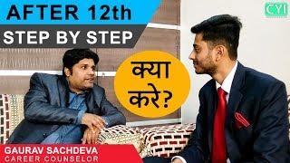 After 12th Step by Step क्या करे? | Interview on career with Gaurav Sachdeva career counselor