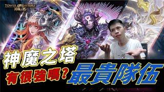 「神魔之塔」完整解析600顆魔法石的隊伍，有真的很強嗎？哪一張最推薦！！巴力、夏娃、拉普拉斯