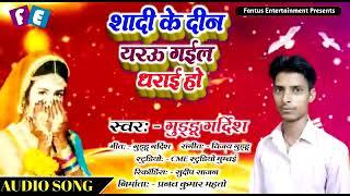 Sadi ke din yaryu gael dharai ho।। Singer:Guddu gardish ka super hit bhojpuri song2021