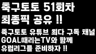 24년 축구토토 승무패 51회차 최종픽 공유!!_배트맨토토,축구토토,토토,프로토,승무패,축구승무패,축구,축구분석,스포츠,스포츠토토,toto,proto,EPL,프리미어리그,세리에A