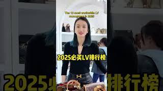 【聊轻奢】奢侈品包包～2025必买LV排行榜