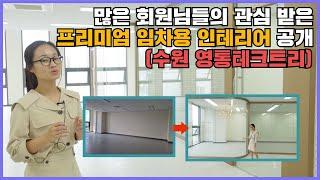 많은 분들이 기대하고 있는 수원 영통 테크트리 프리미엄 임차 인테리어 완공 후 공개합니다