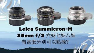 【Leica Summicron-M】 35mm f/2 六妹七妹八妹有甚麼分別可以點揀？