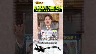 高官人均財富一億美金 伊朗仇美領導人兒孫卻在美? #T爆大事件 #shorts