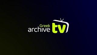 Το Greek TV Archive αλλάζει...