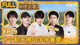 【Multi Sub】EP9 FULL | Hi Young Farmers S2 |  iQIYILifeShow