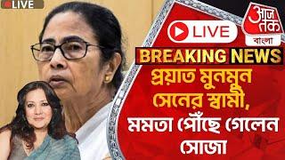 Live Breaking:প্রয়াত মুনমুন সেনের স্বামী, মমতা পৌঁছে গেলেন সোজা | Mamata Banerjee | Moonmoon Sen