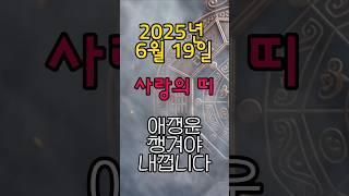 [무료운세] 6월 19일 - 오늘 사랑이 흐르는 띠  도사GPT 운세