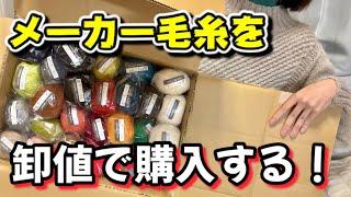 【お得に毛糸を買いたい】卸値で買えるお店の紹介【編み物】