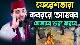 ফেরেশতারা কবরের আজাব যেভাবে শুরু করবে | Mizanur Rahman Azhari waz koborer azab