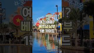 여름 휴가 여기 어때? #호치민 #푸꾸옥 #베트남 남부 1분 가이드  #shortsfunny
