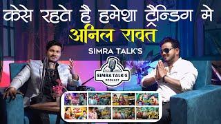 SIMRA TALK’S || कैसे रहते है Trending मे Anil Rawat || Ft Anil Rawat | Simra Entertainment