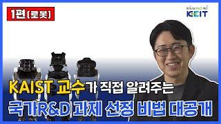 [비법노트] 국가R&D 과제 선정 비법노트 (로봇-1편)