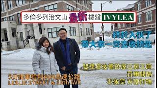 多倫多地產 烈治文山新社區入伙, IvyLea 全新雙車庫後巷鎮屋 , 5分鐘車程到404高速公路, 帶你一齊去收鎖匙