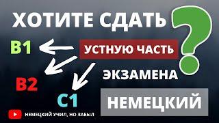 ФРАЗЫ, которые ПОМОГУТ СДАТЬ ЭКЗАМЕН B1, В2, С1