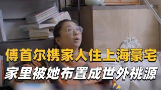 傅首尔携家人定居上海独栋别墅，家里却被她布置得像个世外桃源！