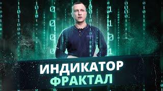 Индикатор Фрактал | Как успешно применять фрактал стратегии Торговый Хаос Билла Вильямса