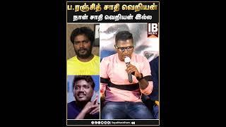 ப.ரஞ்சித் சாதி வெறியன் |Pa. RanjithIndian |Mari Selvaraj