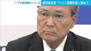 経団連会長　フジテレビへのCM すぐには再開しない方針を明らかに(2025年6月24日)