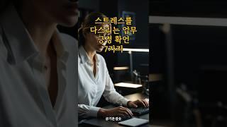 스트레스를 다스리는 업무 긍정 확언 7가지 #스트레스 #긍정확언 #좋은글