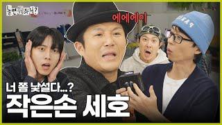 [HangoutWithYoo] Se-ho Changed After He Got Married! | #HWY #YooJaesuk #ChoSeho #MBC241109