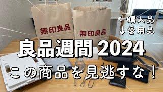 【無印良品週間】実際に使って良かったアイテム13選|購入品14点|リピートアイテム|話題のお菓子