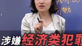 涉嫌经济类犯罪，金额如何辩护？#刑事律师 #天津律师 #取保候审 #无罪辩护 #不起诉