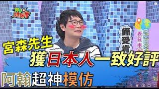 阿翰超神模仿 「宮森先生」獲日本人一致好評 |【民生八方事】| 2022042210 @gtvnews27