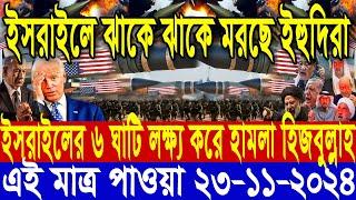 আন্তর্জাতিক সংবাদ Today 23 November’2024 BBC World News Bangla হিজবুল্লাহ-ইসরাইল যুদ্ধের আপডেট খবর