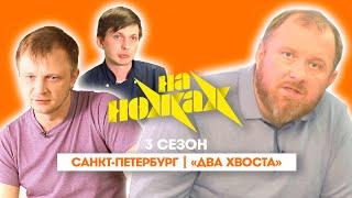 НА НОЖАХ: Санкт-Петербург | "Два хвоста"@Friday_international