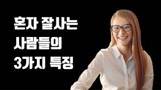 혼자 잘사는 사람들의 특징 - 혼자 잘사는 방법, 혼자서도 행복하게 사는 법