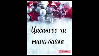 Муза~Цасангоо үгтэй. Muza~Tsasangoo  lyrics #lyrics #love #snow #christmas