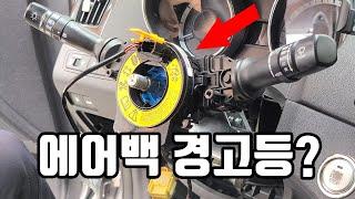 클럭스프링 교체방법 YF쏘나타