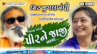 05-તમને રામદેવ પરણાવે-પેલા પેલા જુગમાં -જુગલબંધી-લલીતાબેન ઘોડાદ્રા લક્ષ્મણબાપુ- સુરેન્દ્રનગર સંતવાણી